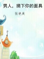 男人，摘下你的面具