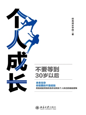 个人成长——不要等到