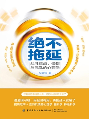 绝不拖延：战胜焦虑、懒