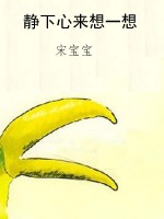 静下心来想一想