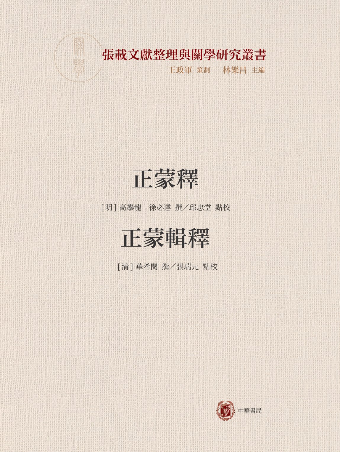 正蒙释 正蒙辑释--横