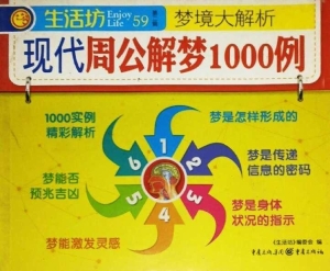 现代周公解梦1000例