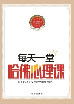 每天一堂哈佛心理课