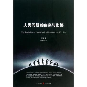 人类问题的由来与出路