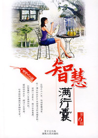 智慧满行囊：成功人士版