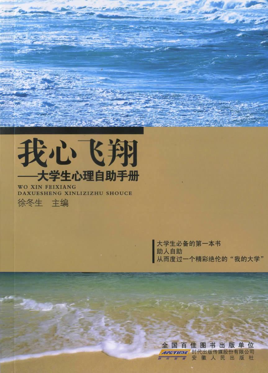我心飞翔：大学生心理自