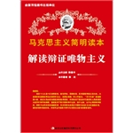 解读辩证唯物主义