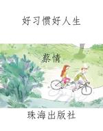 好习惯好人生
