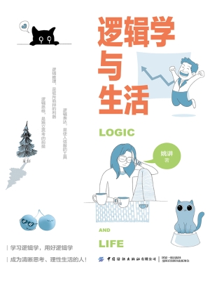 逻辑学与生活