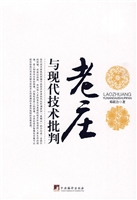 老庄与现代技术批判