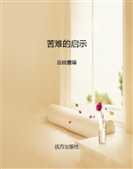 苦难的启示