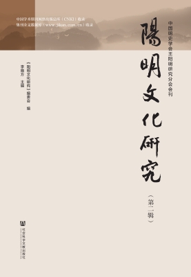 阳明文化研究（第二辑）