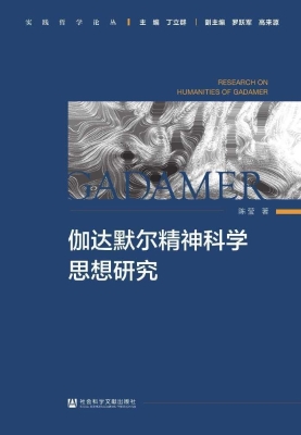 伽达默尔精神科学思想