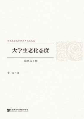 大学生老化态度：现状与