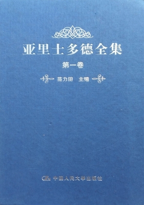 亚里士多德全集（第一卷
