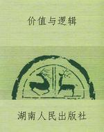 价值与逻辑
