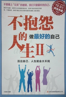 不抱怨的人生 Ⅱ——