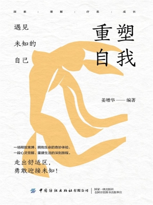 重塑自我：遇见未知的自