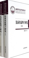 先秦名家四子研究