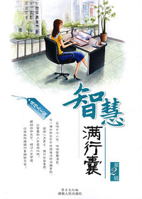 智慧满行囊：成功人士版