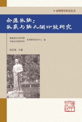 会通朱陆：朱熹与陆九渊