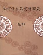 如何让生活变得高效