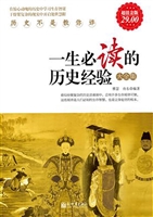 一生必读的历史经验大
