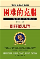 困难的克服——借助外