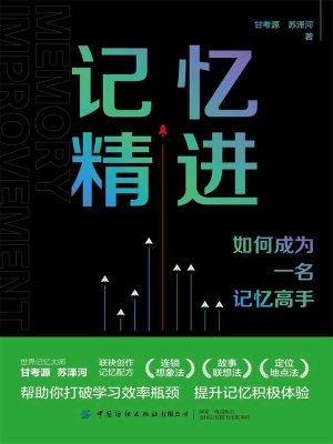 记忆精进：如何成为一名