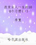 改变女人一生的100个