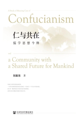 仁与共在：儒学思想今释