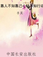 靠人不如靠己心动不如