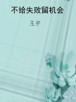 不给失败留机会
