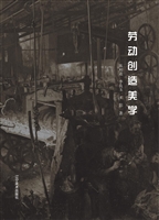 劳动创造美学