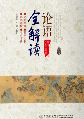 《论语》全解读