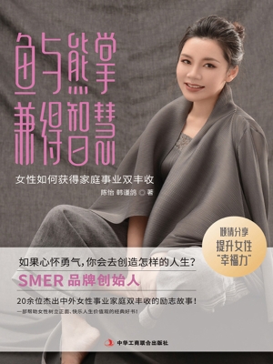 鱼与熊掌兼得智慧：女人