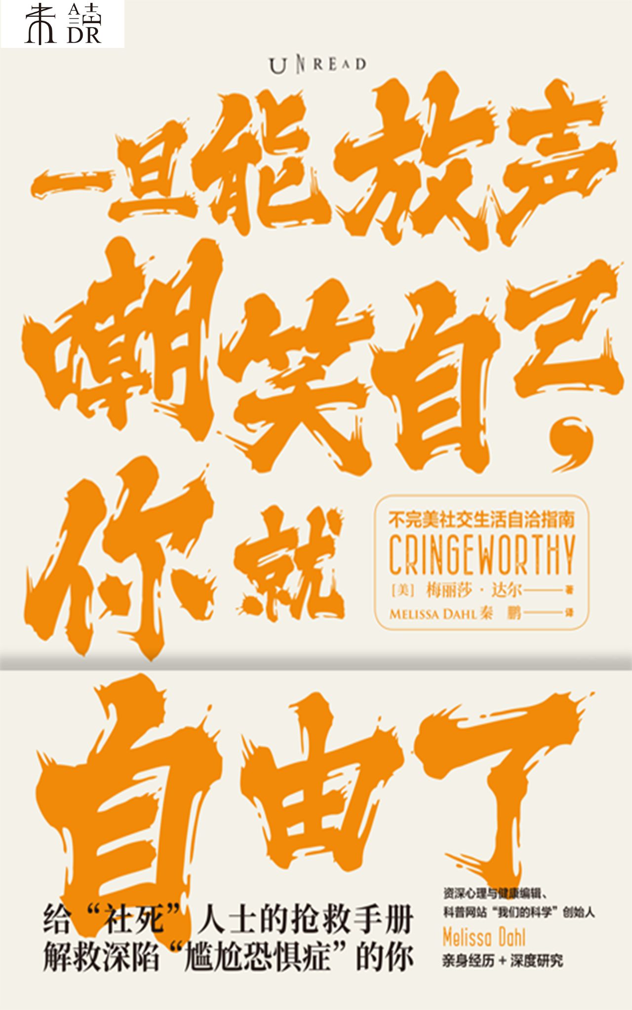 一旦能放声嘲笑自己，你