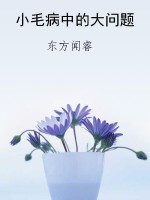 小毛病中的大问题