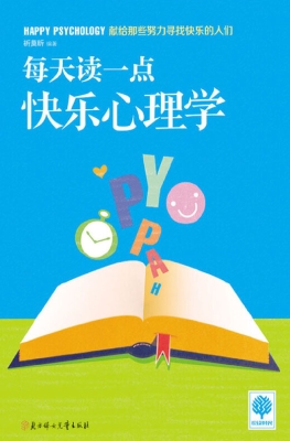 每天读一点快乐心理学