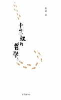 十三叔的哲学