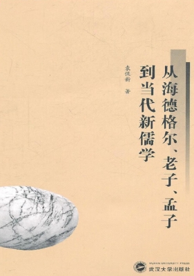 从海德格尔、老子、孟