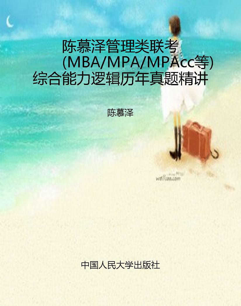 陈慕泽管理类联考（MBA/