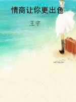 情商让你更出色