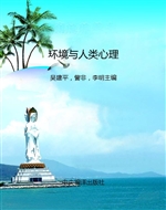 环境与人类心理