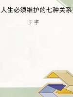 人生必须维护的七种关