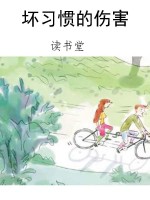 坏习惯的伤害