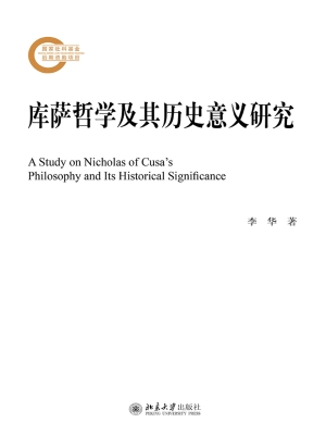 库萨哲学及其历史意义