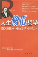 人生傻瓜哲学