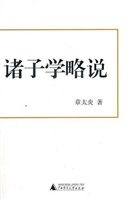 诸子学略说