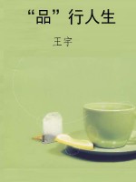 “品”行人生